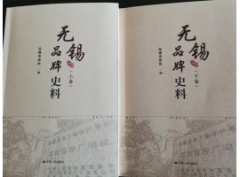 喜訊：新年伊始，公司無錫市政協(xié)編寫的《無錫品牌史料》